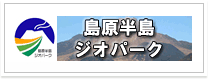 島原半島ジオパーク 