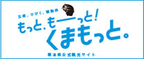 くまもっと