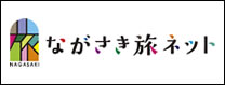 長崎旅ネット