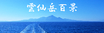 雲仙岳百景