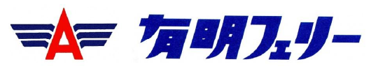 有明フェリー